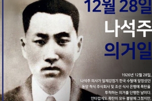 신아영-딘딘 “12월 28일, 나석주 의거일을 아시나요?”