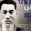 신아영-딘딘 “12월 28일, 나석주 의거일을 아시나요?”