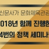 [카드뉴스]2018년 서울신문 정책세미나에선 어떤 논의가 오갔을까