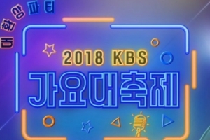 ‘KBS 가요대축제’ 방탄소년단-엑소-워너원..역대급 라인업 “환상파티”