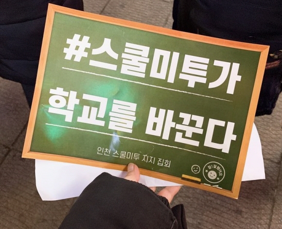 27일 인천에서 열린 ‘스쿨미투’ 집회에서 한 참가자가 ‘#스쿨미투가 학교를 바꾼다’는 내용의 피켓을 손에 들고 있다. 인천스쿨미투집회 조직위 제공