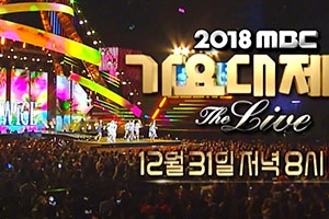 “EXO·BTS·트와이스·워너원”...2018 MBC 가요대제전, 화려한 라인업