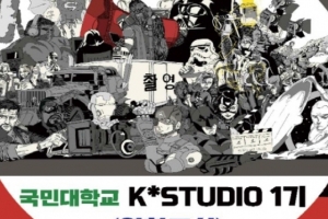 국민대-HAL엔터테인먼트, K*STUDIO 영화교실 개최