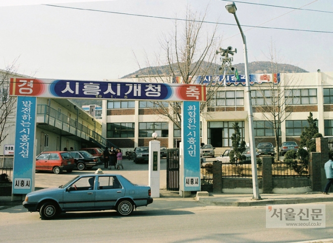 1989년 1월 1일 시흥시청이 개청됐다. 시흥시 제공