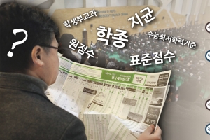 아빠들 학종·지균 몰랐죠?…이젠 함께 대입 준비 어때요