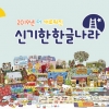 한솔교육, 신기한 한글나라 2019년 개정판 출시