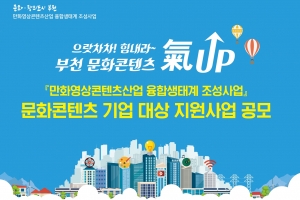 “최대 1억원까지 지원, 부천 문화콘텐츠 기업 공모합니다”