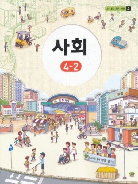 초등학교 4학년 사회 교과서 서울신문 DB