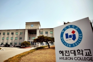 혜전대학교, 2019학년도 신입생 모집…11일까지 정시 원서 접수 진행