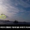 일본 방위성 “레이더 탐지음 공개하고 입장 발표”