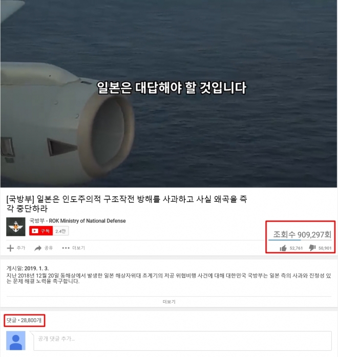 국방부가 4일 유튜브에 올린 동영상. 지난달 20일 우리 해군의 광개토대왕함이 표류 중인 북한 어선에 대한 구조 활동을 벌이는 도중 일본 해상초계기 P-1이 근접해 위협적인 저공 비행을 했다는 주장을 담고 있다. 영상 조회수는 5일 0시 기준 90만회를 돌파했다. 2만 8000개가 넘는 댓글이 달렸다. 2019.1.5  유튜브 화면 캡처