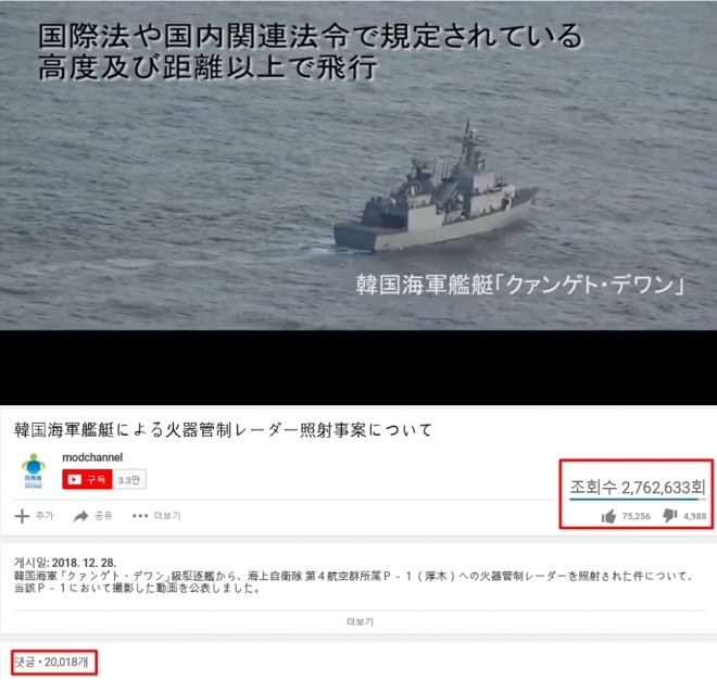 일본 방위성이 지난달 28일 유튜브에 올린 한일 레이더 공방 관련 동영상. 조회수 270만회를 넘겼고 2만 여개의 댓글이 달렸다. 2019.1.5  유튜브 화면 캡처