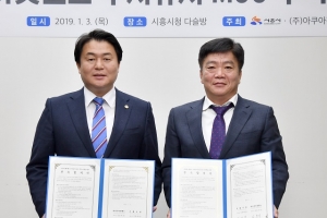 시흥시, 국내 최초·최대 관상어단지 ‘아쿠아펫랜드’ 투자유치 MOU