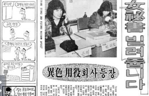 여비서 대여 업체를 다룬 기사(동아일보 1983년 4월 2일자).