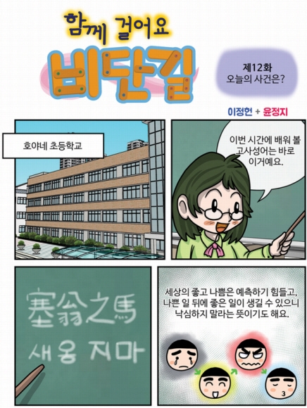 [함께 걸어요 비단길] 제12화 오늘의 사건은?