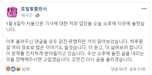 출판사 호밀밭이 최초 입장문 삭제 후 내건 공지글. 호밀밭 페이스북 캡처