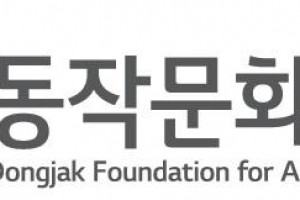 문화·예술 누리는 ‘동작문화재단’ 출범