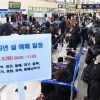 [서울포토] 설 승차권 예매 시작…길게 늘어선 현장 줄