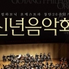 고양필하모닉오케스트라, 창단20주년 기념 신년음악회