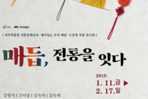 여주박물관 11일 부터 ‘매듭, 전통을 잇다’ 전시회