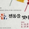 여주박물관 11일 부터 ‘매듭, 전통을 잇다’ 전시회