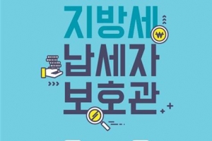 금천 납세자보호관 배치… “지방세 상담하세요”
