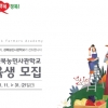 경북농민사관학교 교육생 오는 31일까지 공모