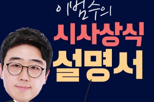 [이범수의 시사상식설명서] 반도체 탓? 삼성전자 ‘어닝쇼크’ 뜻은