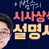 [이범수의 시사상식설명서] 반도체 탓? 삼성전자 ‘어닝쇼크’ 뜻은
