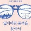 [칼럼니스트 박사의 사적인 서재] ‘토지’의 행간에서 읽는 인간의 품격