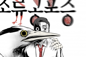 한국만화영상진흥원-다음웹툰컴퍼니 공동 다음웹툰공모대전서 ‘조류공포증’ 대상