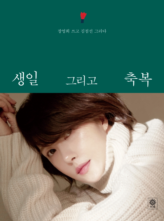 배우 김선아가 고른 ‘생일 그리고 축복’