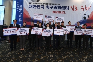 김포시 선출직 공직자협, “남북스포츠 교류 최적지로 축구종합센터 김포유치 희망”