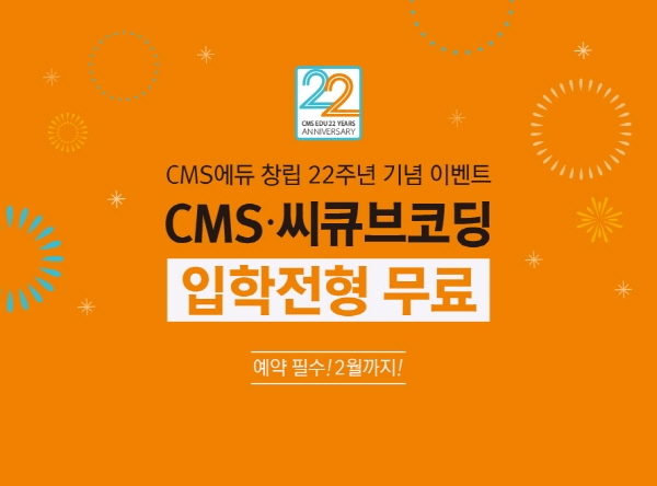 사고력 기반 융합교육 기업 CMS에듀는 창립 22주년을 기념해 입학전형 무료 이벤트를 2월 한 달간 진행한다고 밝혔다.