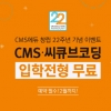 CMS에듀, 창립 22주년 기념 ‘입학전형 무료’ 이벤트 진행