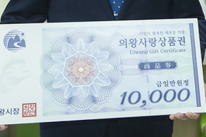 30억 규모 의왕사랑상품권 15일부터 판매