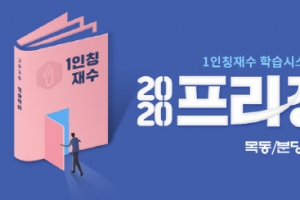 청솔학원, 2020프리정규반 모집…1월 21일 개강