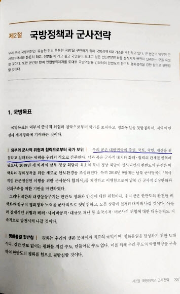 국방부가 15일 발간한 ‘2018 국방백서’에 ‘북한은 적’이란 표현이 공식 삭제됐다. 이번 국방백서는 1967년 이후 23번째로 발간됐다. 사진은 2018 국방백서 내용 중 ‘적’ 표현 부분. 2019.1.15  연합뉴스