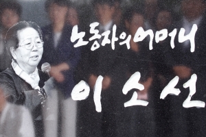 법원, 이소선 여사 ‘불법 구금’도 국가 배상 판결