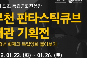 부천 판타스틱큐브, 지난해 화제의 독립영화 10편 몰아보기 기획전