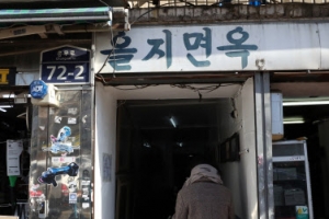 대표 노포 ‘을지면옥’ 결국 철거되나…法 “건물 인도하라” 가처분 인용