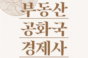 “文정부 부동산 정책, 참여정부 때보다 못 미쳐”