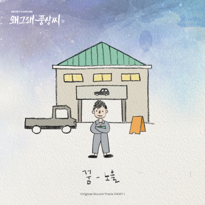 노을, ‘왜그래 풍상씨’ OST ‘꿈’