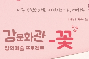 한강문화관, 여주 드림스타트 어린이와 함께하는 문화 나눔