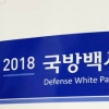 [시시콜콜]국방백서 ‘주적’(主敵) 논란