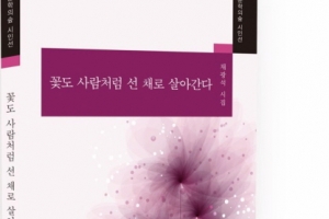 채광석 시인, 두 번째 시집 ‘꽃도 사람처럼 선 채로 살아간다’ 출간