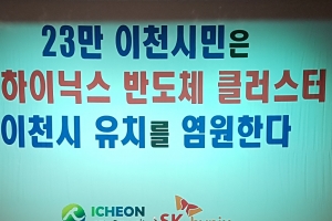 이천시 반도체 클러스터 유치 시민연대 출범