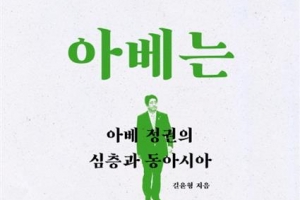 [뉴스 전에 책이 있었다] 아베의 길을 봐야 우리의 갈 길 보인다