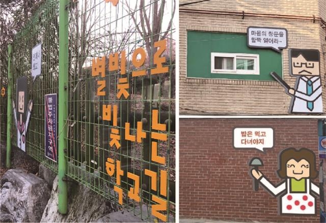 서울 중랑구 망우본동 일대 통학로의 학교 주변 시설물이 재미있는 문구와 디자인으로 꾸며져 있다. 중랑구는 학생 공모전을 통해 디자인을 선정했다. 중랑구 제공