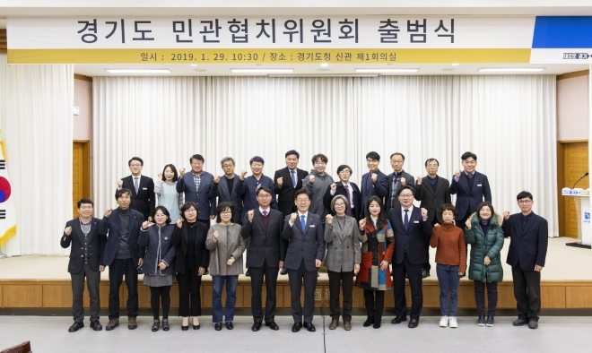 29일 공식 출범한 경기도 민관협치위원회